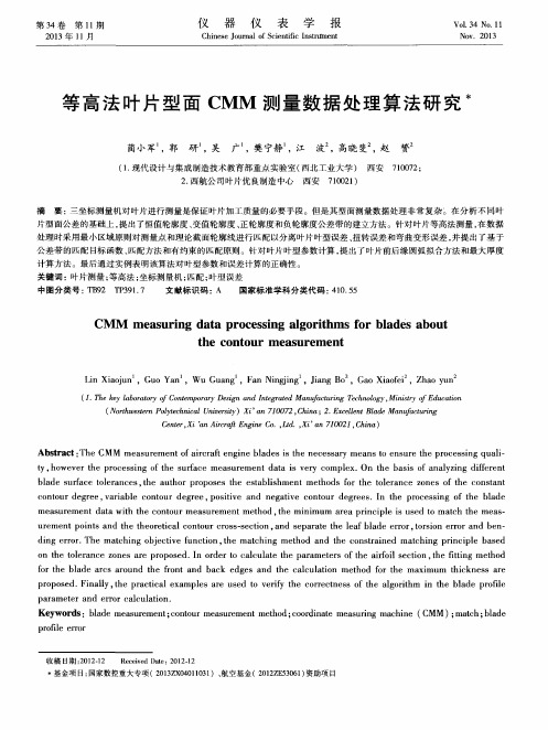 等高法叶片型面CMM测量数据处理算法研究