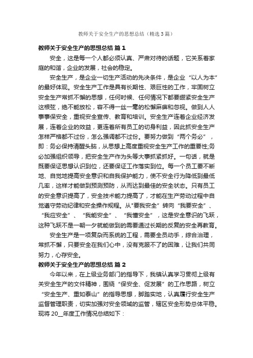 教师关于安全生产的思想总结（精选3篇）