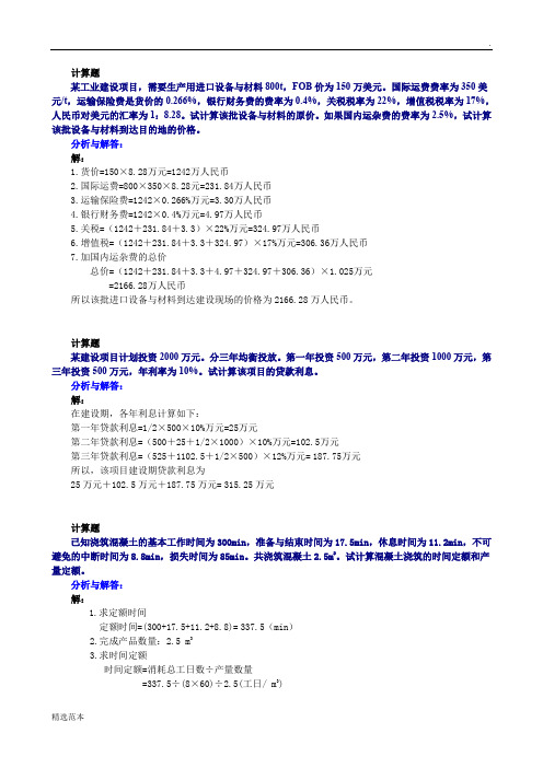 工程概预算复习作业习题及解答