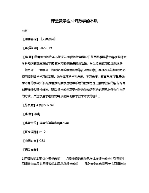 课堂教学应回归数学的本质