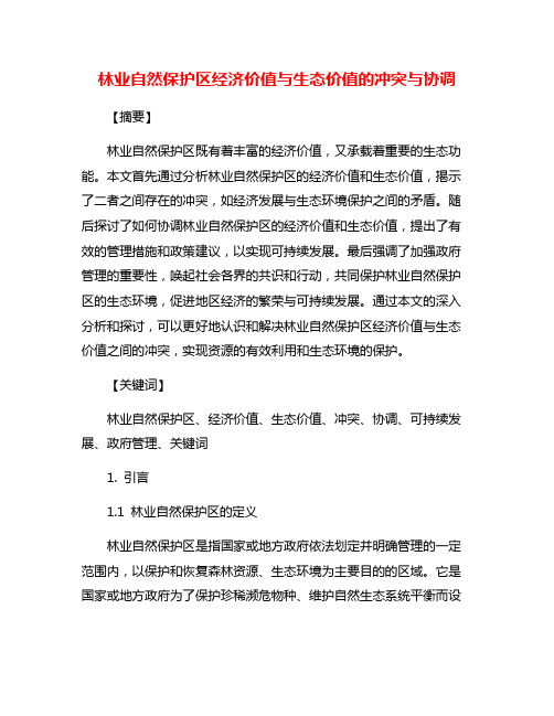 林业自然保护区经济价值与生态价值的冲突与协调