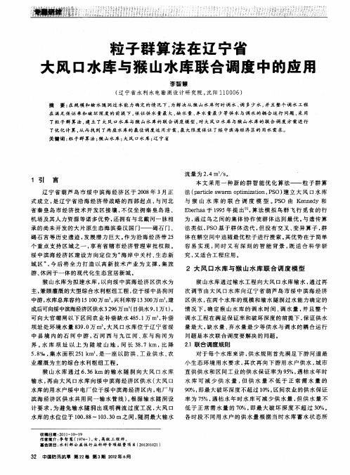 粒子群算法在辽宁省大风口水库与猴山水库联合调度中的应用