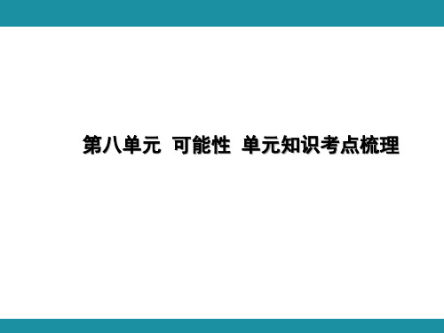 第八单元 可能性 单元知识考点梳理(课件)-2024-2025学年北师大版数学四年级上册