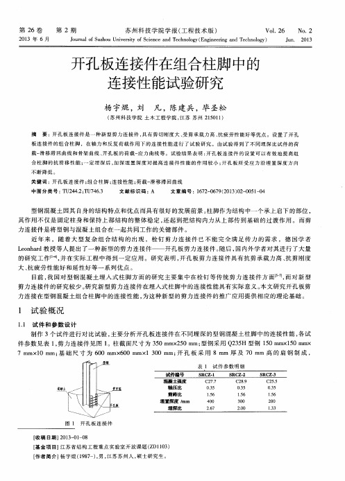 开孔板连接件在组合柱脚中的连接性能试验研究