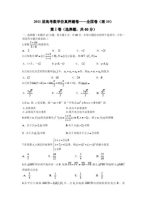 2011高考数学(理)仿真模拟题及答案(10)