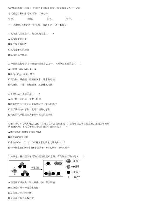 2022年湘教版九年级上《专题2 走进物质世界》单元测试(卷二)(含答案)012853