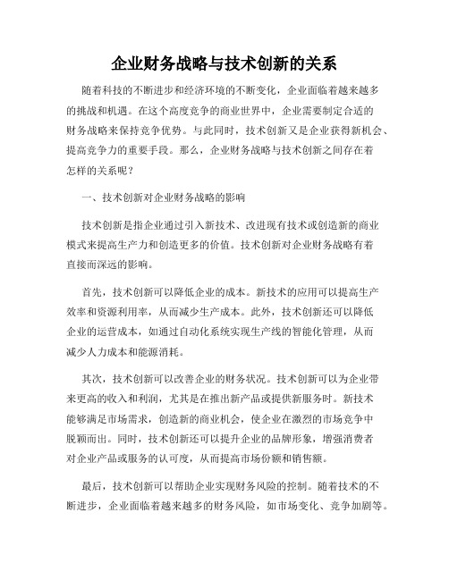 企业财务战略与技术创新的关系