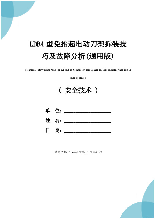 LDB4型免抬起电动刀架拆装技巧及故障分析(通用版)