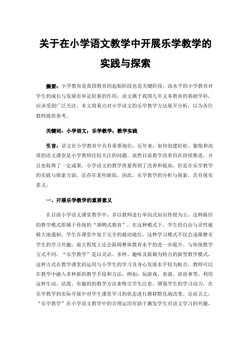 关于在小学语文教学中开展乐学教学的实践与探索