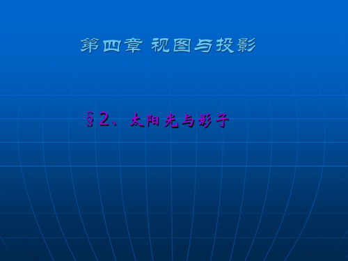 数学：42太阳光与影子课件(北师大版九年