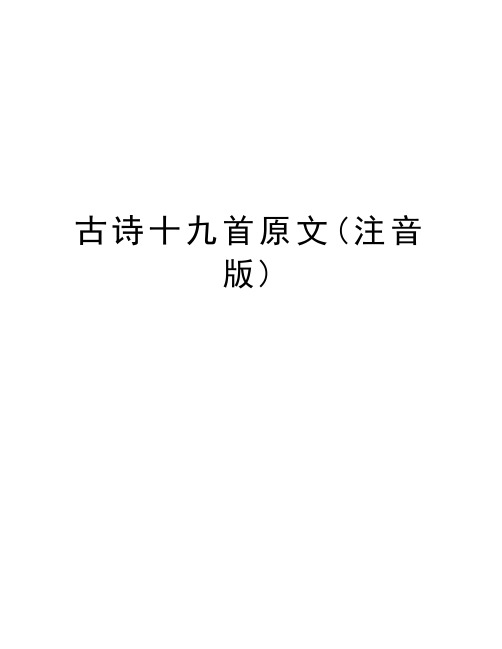 古诗十九首原文(注音版)电子教案