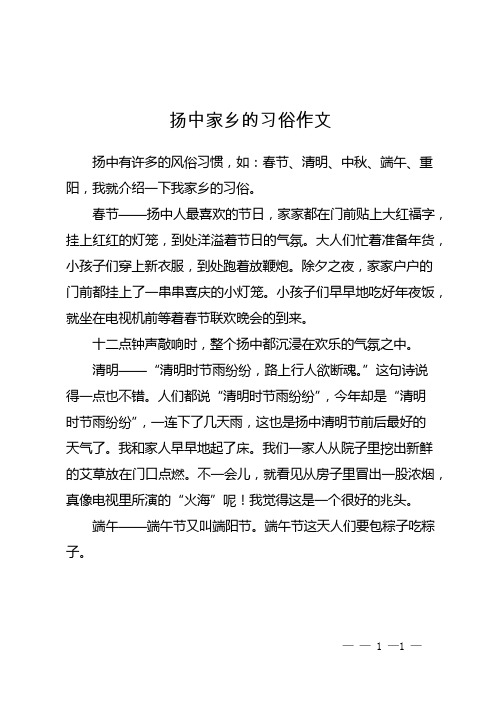 扬中家乡的习俗作文