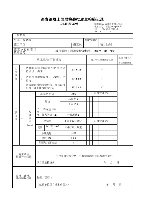 沥青混凝土检验批