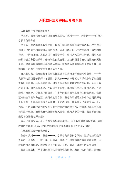 入职教师三分钟自我介绍5篇