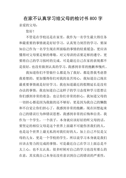 在家不认真学习给父母的检讨书800字