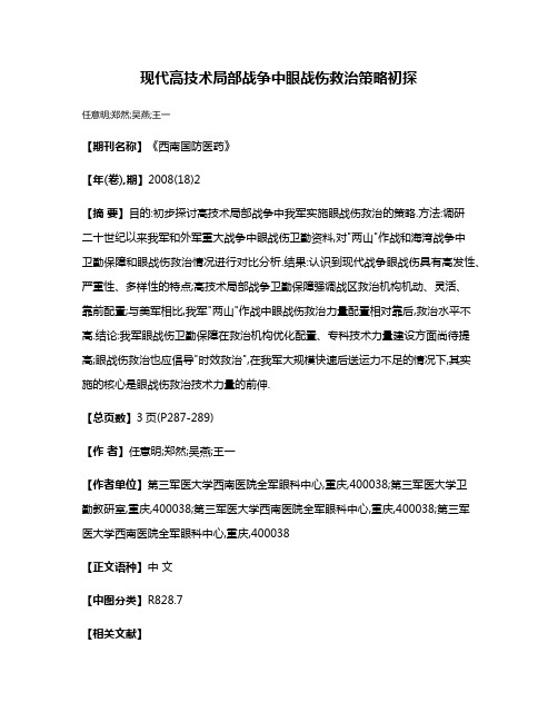 现代高技术局部战争中眼战伤救治策略初探