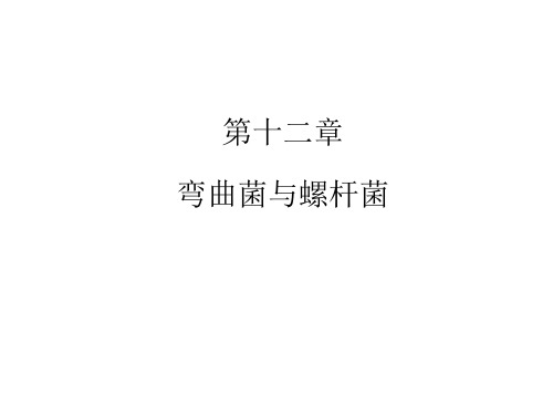 弯曲菌与螺杆菌