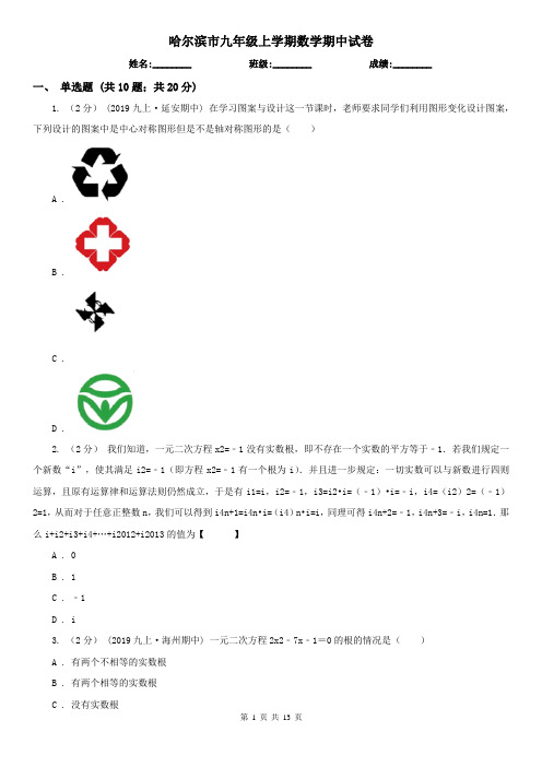 哈尔滨市九年级上学期数学期中试卷