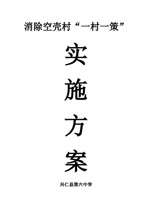 消除空壳村“一村一策”实施方案