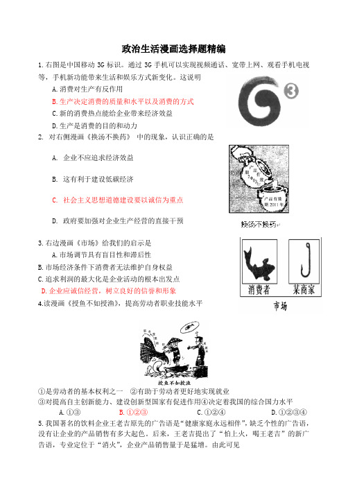 《经济生活》漫画选择题