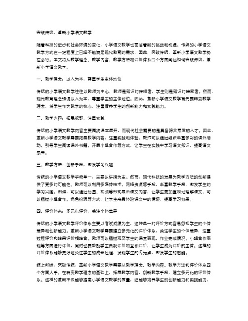 突破传统,革新小学语文教学