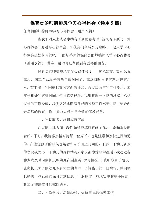 保育员的师德师风学习心得体会(通用5篇)