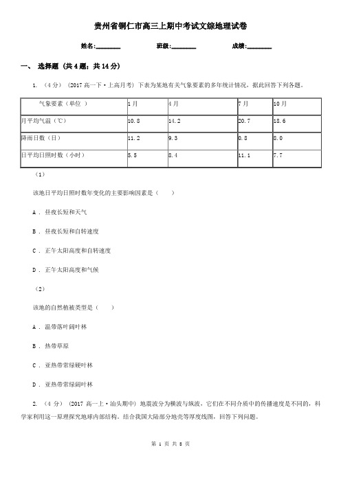 贵州省铜仁市高三上期中考试文综地理试卷