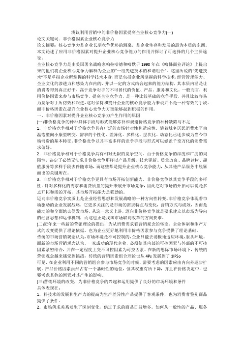 浅议利用营销中的非价格因素提高企业核心竞争力(一)