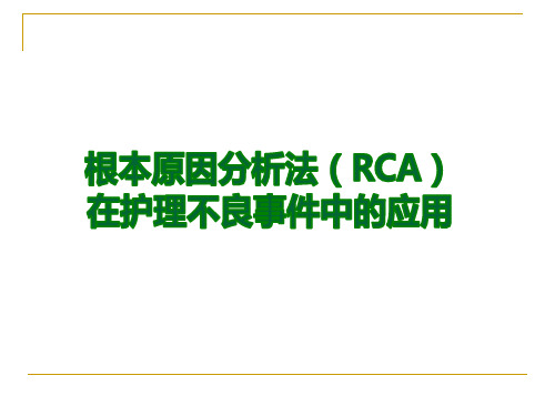 根本原因分析法在护理不良事件中的应用