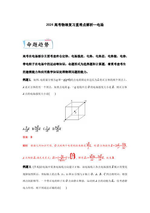 2024高考物理复习重难点解析—电场