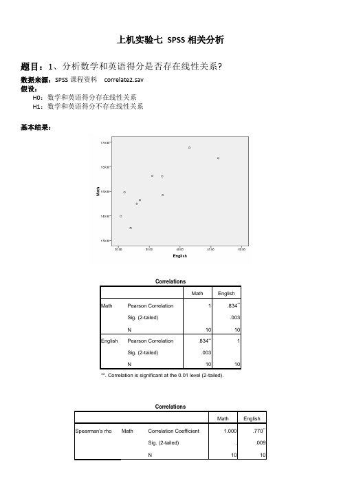 上机实验七 SPSS相关分析