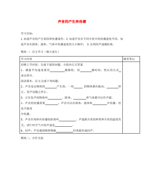 广东省河源中国教育学会中英文实验学校2020学年八年级物理上册 第2章 第1节《声音的产生和传播》讲学稿(无