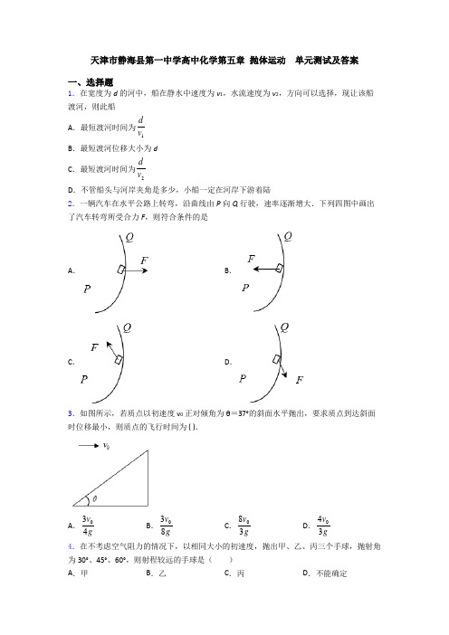 天津市静海县第一中学高中化学第五章 抛体运动  单元测试及答案