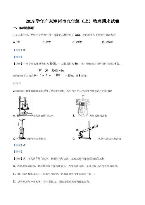 2019学年广东潮州市九年级(上)物理期末试卷(含解析)