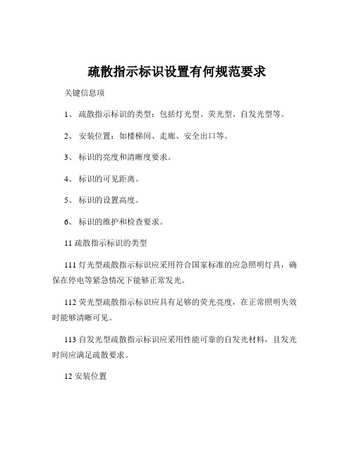 疏散指示标识设置有何规范要求