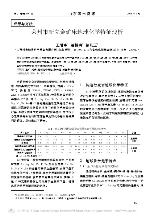 莱州市新立金矿床地球化学特征浅析