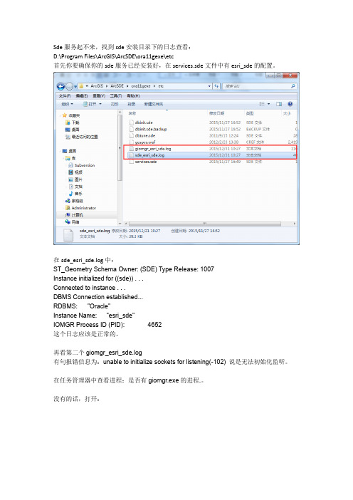 arcsde server(esri_sde)启动报错问题处理