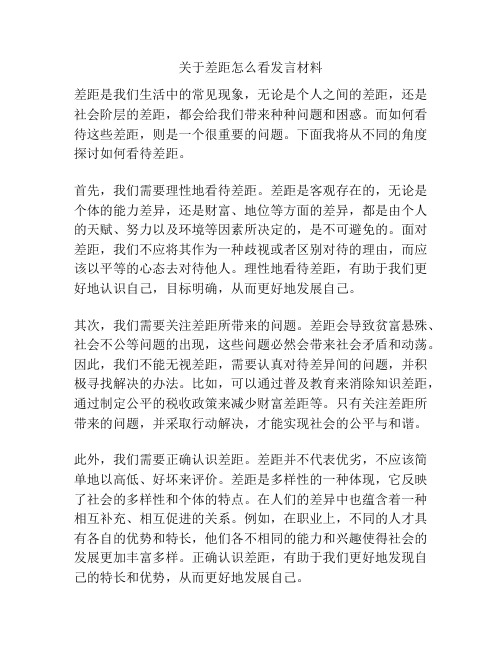 关于差距怎么看发言材料