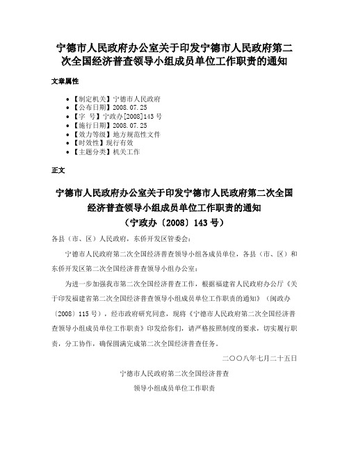 宁德市人民政府办公室关于印发宁德市人民政府第二次全国经济普查领导小组成员单位工作职责的通知