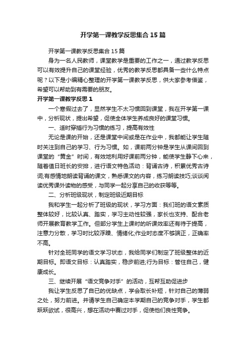 开学第一课教学反思集合15篇