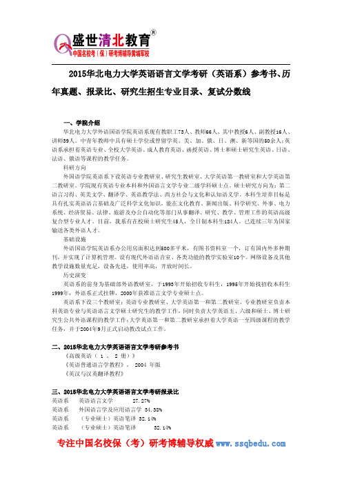 2015华北电力大学英语语言文学考研(英语系)参考书、历年真题、报录比、研究生招生专业目录、复试分数线