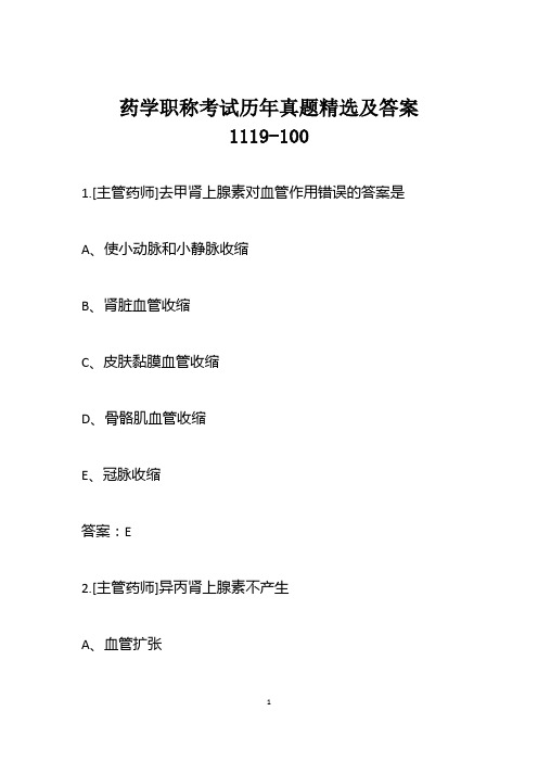 药学职称考试历年真题精选及答案1119-100