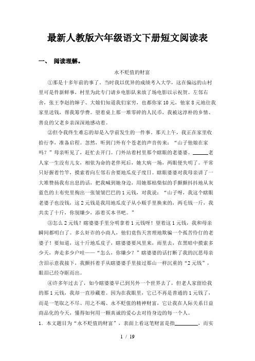 最新人教版六年级语文下册短文阅读表