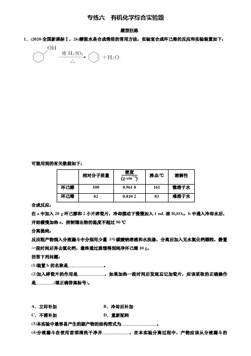 【附20套精选模拟试卷】2020届新课标高考化学二轮题型狂练:专题2-2专练6-有机化学综合实验题(含答案解析