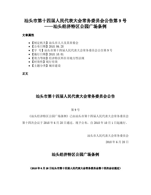 汕头市第十四届人民代表大会常务委员会公告第9号——汕头经济特区公园广场条例