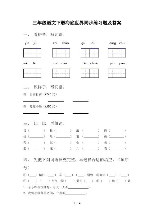 三年级语文下册海底世界同步练习题及答案