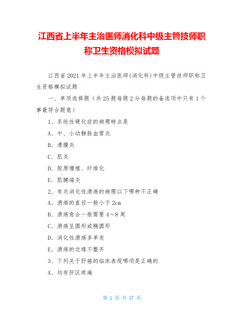 江西省上半年主治医师消化科中级主管技师职称卫生资格模拟试题