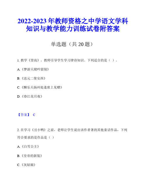 2022-2023年教师资格之中学语文学科知识与教学能力训练试卷附答案