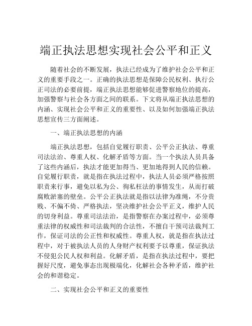 端正执法思想实现社会公平和正义