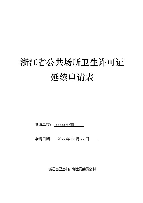 卫生许可证延续申请表例表